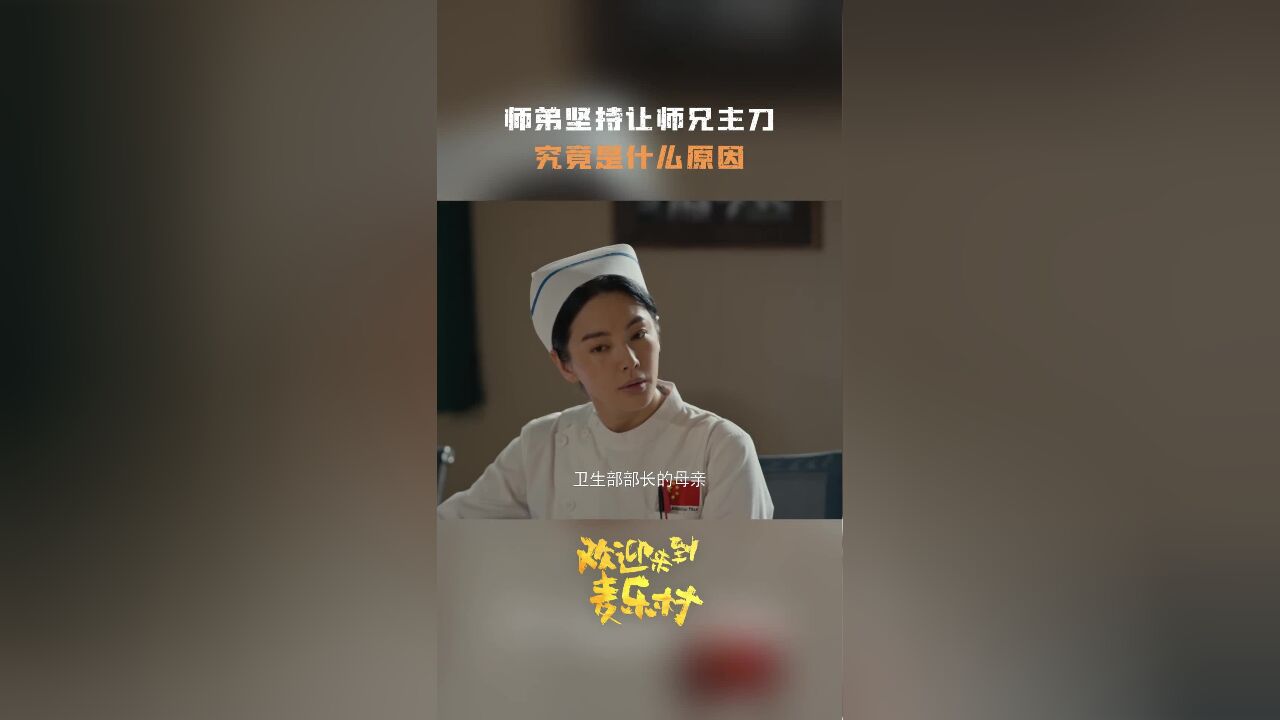 欢迎来到麦乐村,马嘉坚持让师兄主刀,究竟是什么原因