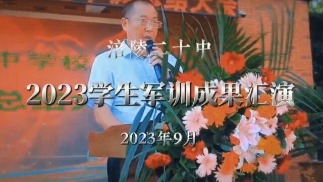 涪陵二十中高2026级军训汇报表演