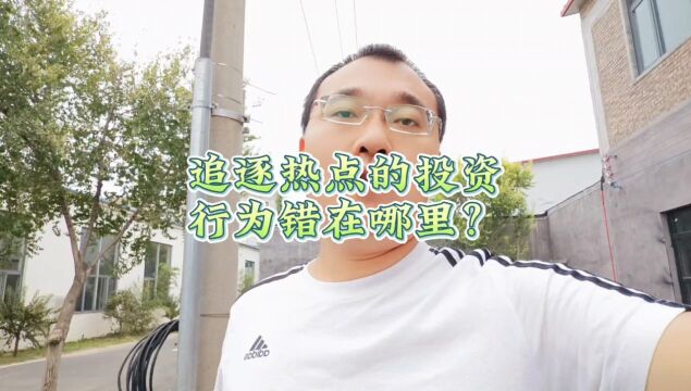 追逐热点的投资行为错在哪里?