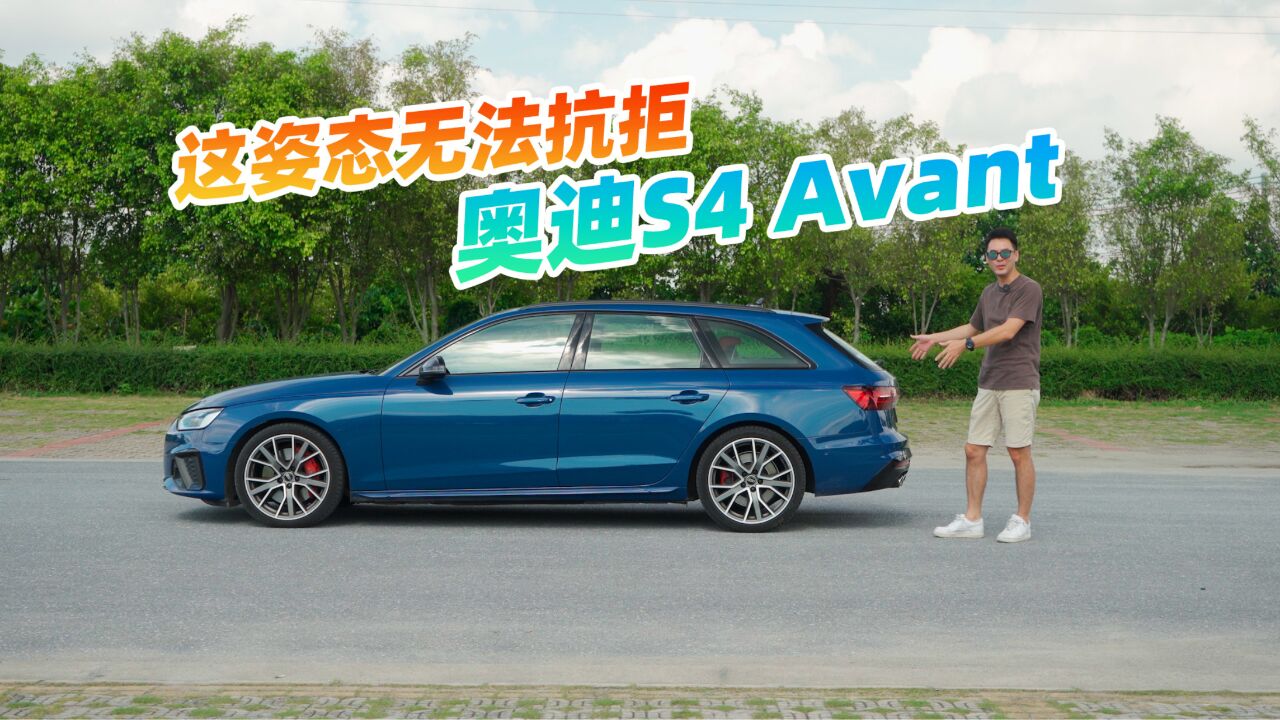 排气响姿态低,嘉锋试驾奥迪S4 Avant,旅行车只认德国