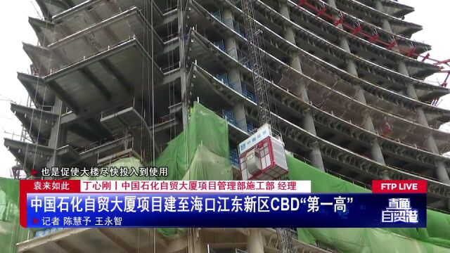 海口江东新区CBD“第一高”建设进展→