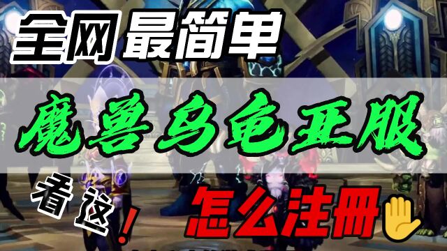 【乌龟魔兽】亚服账号详细注册教程!!(全村人都会了)