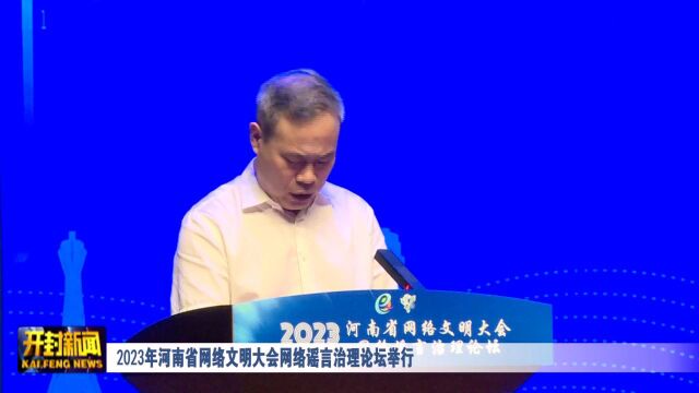 2023年河南省网络文明大会网络谣言治理论坛举行