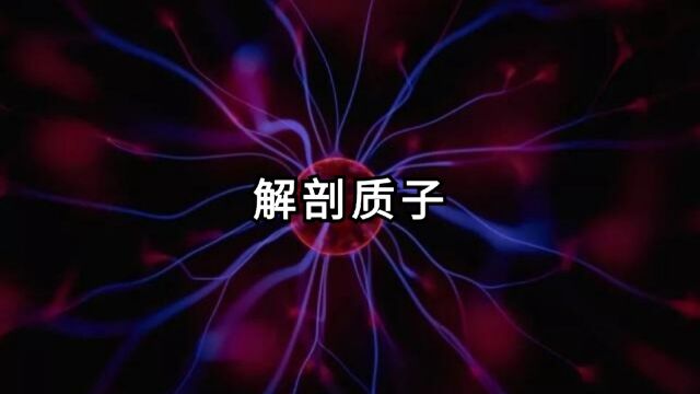 解剖质子!质子为什么不会衰变?氢在自然界为什么只有3种同位素?