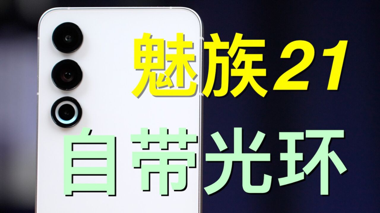 魅族21上手体验:对于白面板的追求,魅族真执着