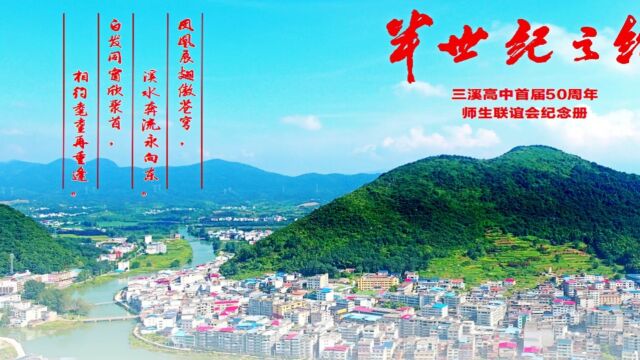 《半世纪之约》三溪高中首届50周年师生联谊会纪念册 (上下合集)