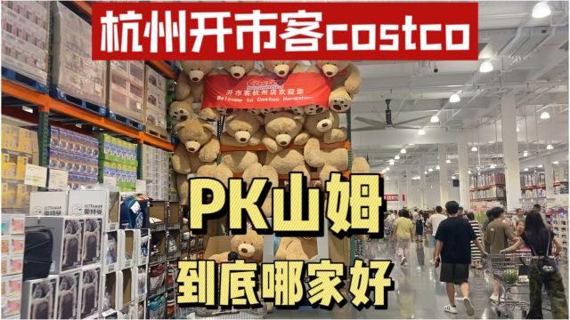 杭州首家开市客Costco,和山姆比,到底哪家好?山姆还有人去吗?