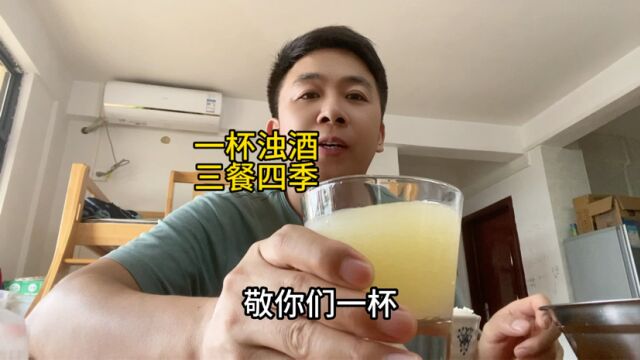 一杯浊酒,三餐四季