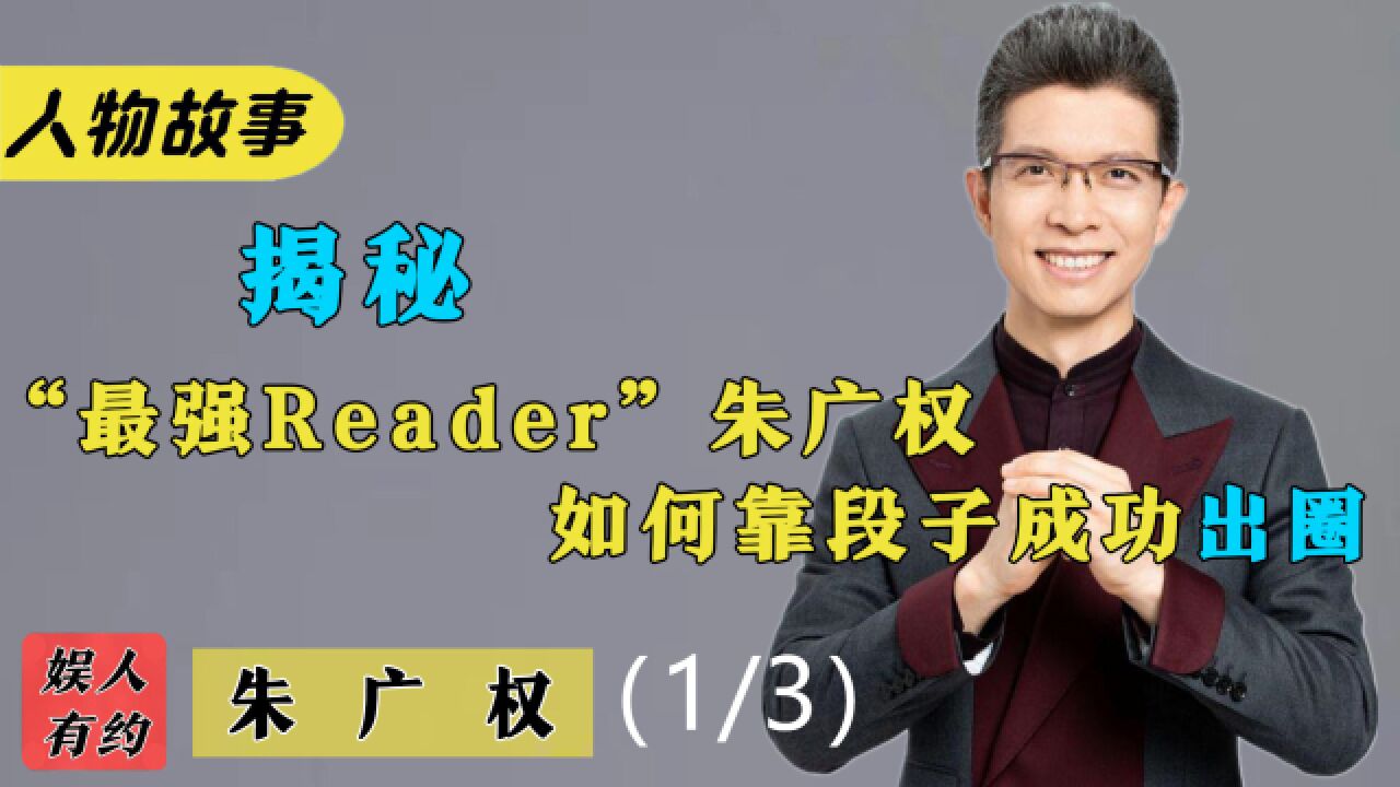 朱广权:靠段子成功出圈,改变央视主持风格,却成手语老师的噩梦