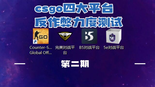 csgo四大对战平台反作弊力度测试