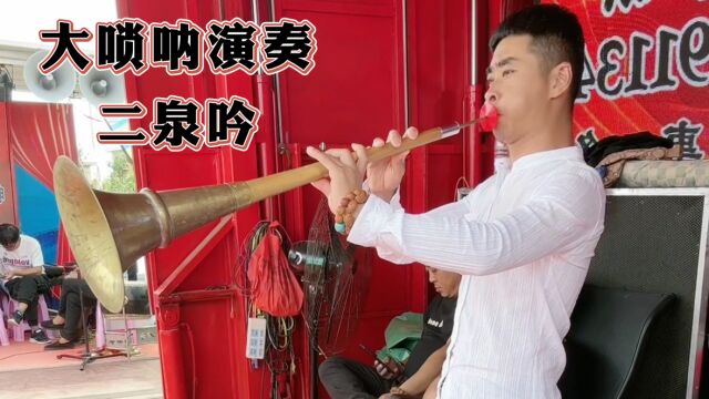 赵小飞东北大唢呐演奏:二泉吟