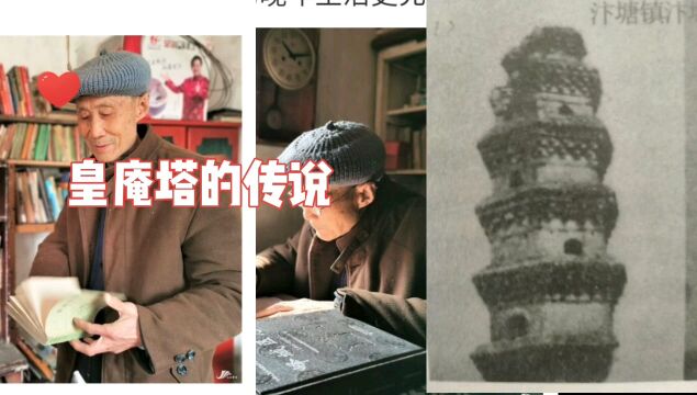 汴塘镇皇庵塔据传是五代梁王为女所建!朱明建老师文章中有描述!