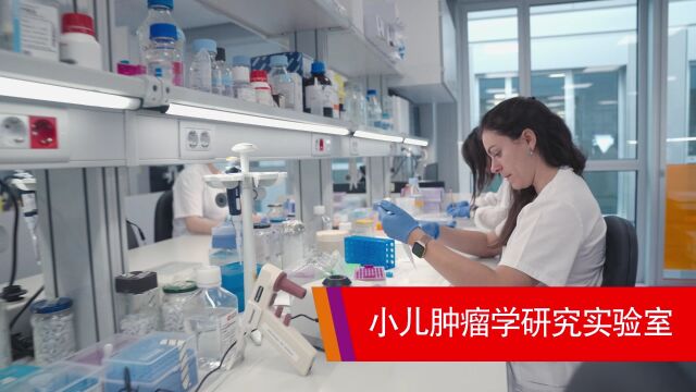 SJD巴塞罗那儿童医院新分子肿瘤实验中心正式运行除了能给孩子当下最好的治疗,我们一直努力致力于远方!