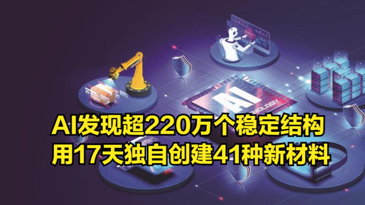 AI发现超220万个稳定结构,用17天独自创建41种新材料