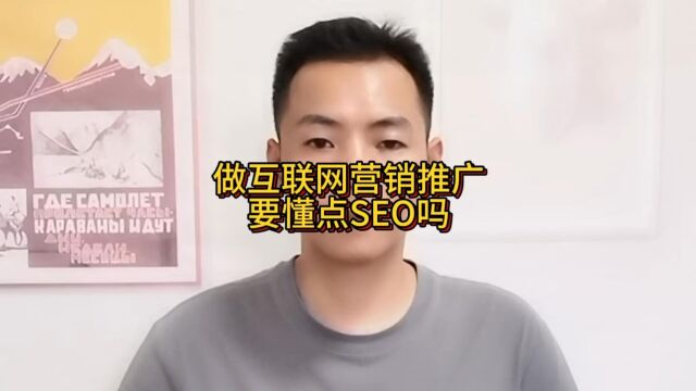 做互联网营销推广要懂点SEO吗