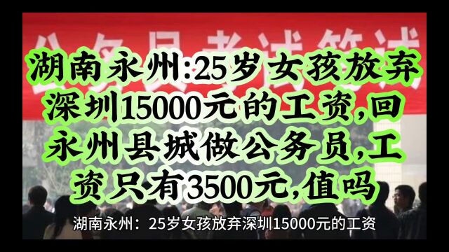 湖南永州:女孩放弃深圳15000元的工资,做工资只有3500元的公务员