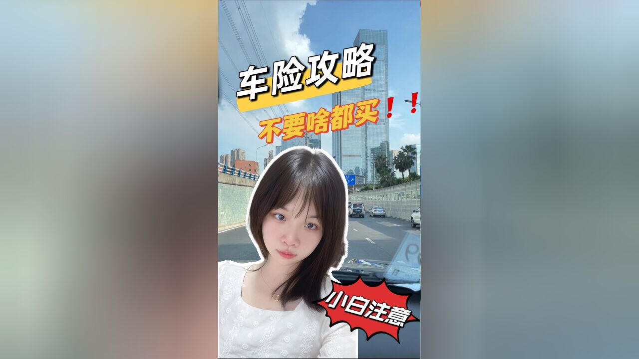 车险怎么选?车险攻略看这里!