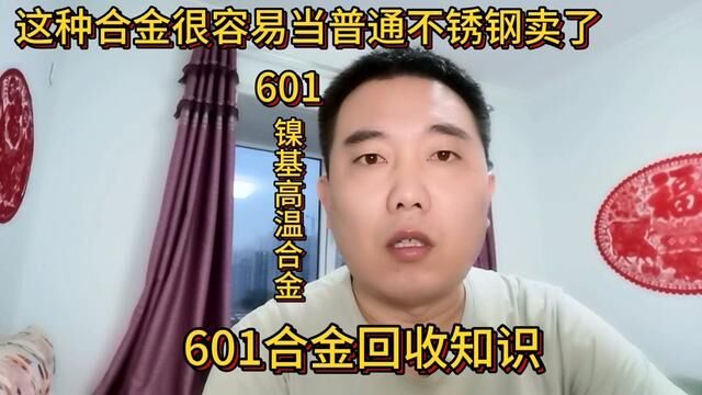 这种合金很容易当普通不锈钢卖了,那你就亏大了#短视频知识分享 #601合金 #镍基高温合金 #废旧物资回收