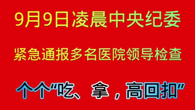 医院院长,“吃、拿、高回扣”的时代该回去了!