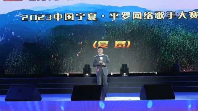 音味有你爱尚平罗 2023中国宁夏ⷮŠ平罗网络歌手大赛 复赛现场