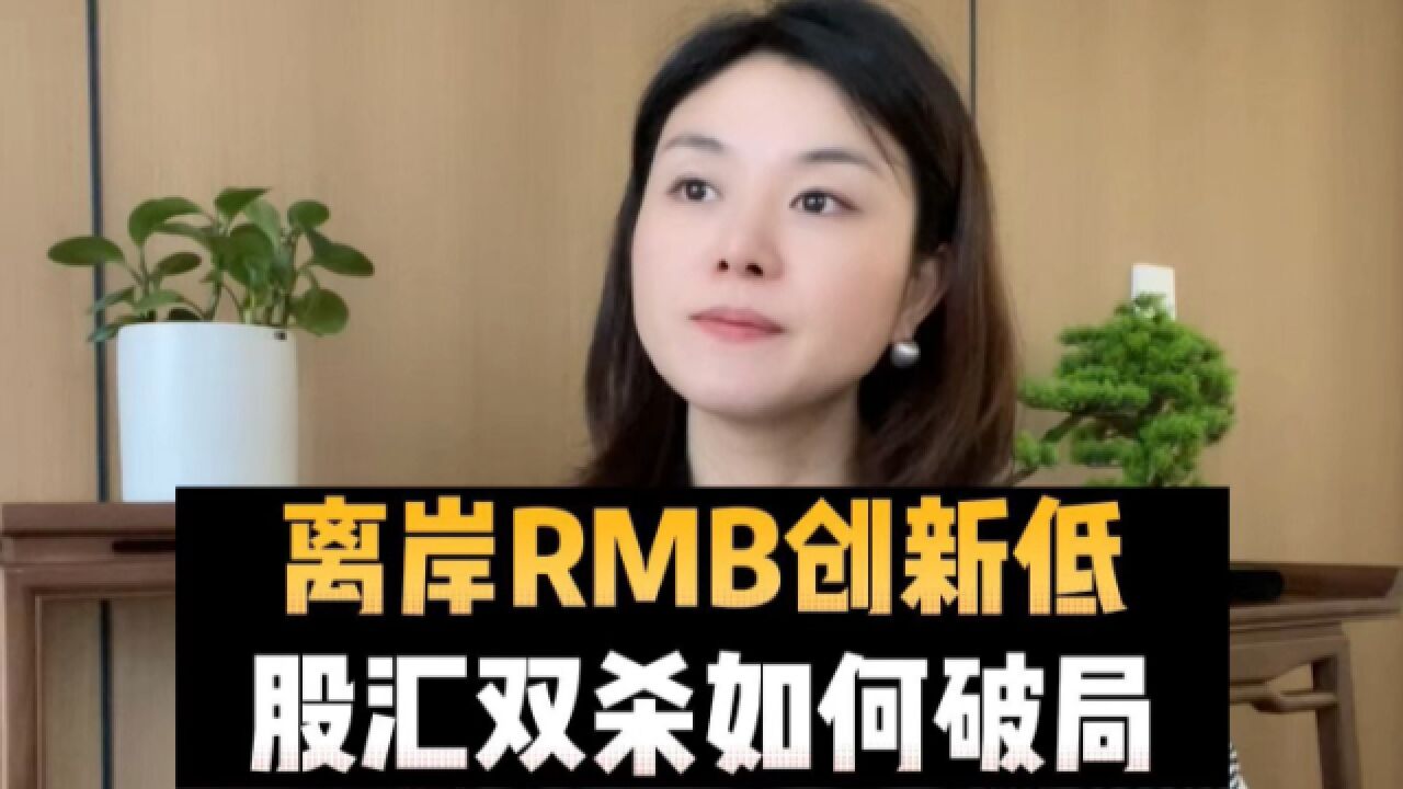 离岸RMB创新低,股汇双杀如何破局?