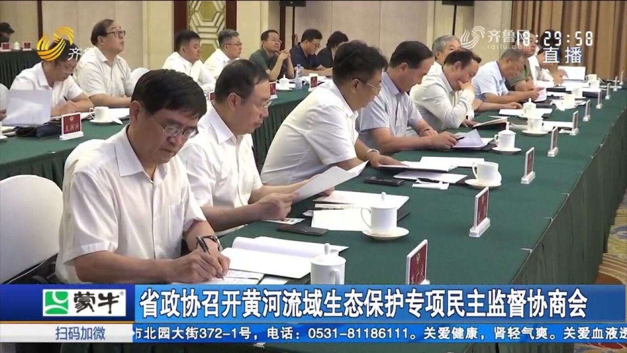 省政协召开黄河流域生态保护专项民主监督协商会