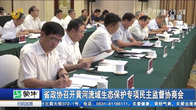 省政协召开黄河流域生态保护专项民主监督协商会