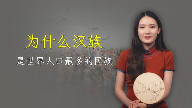 为啥汉族是世界上人口最多的民族?这么多人从哪来的?