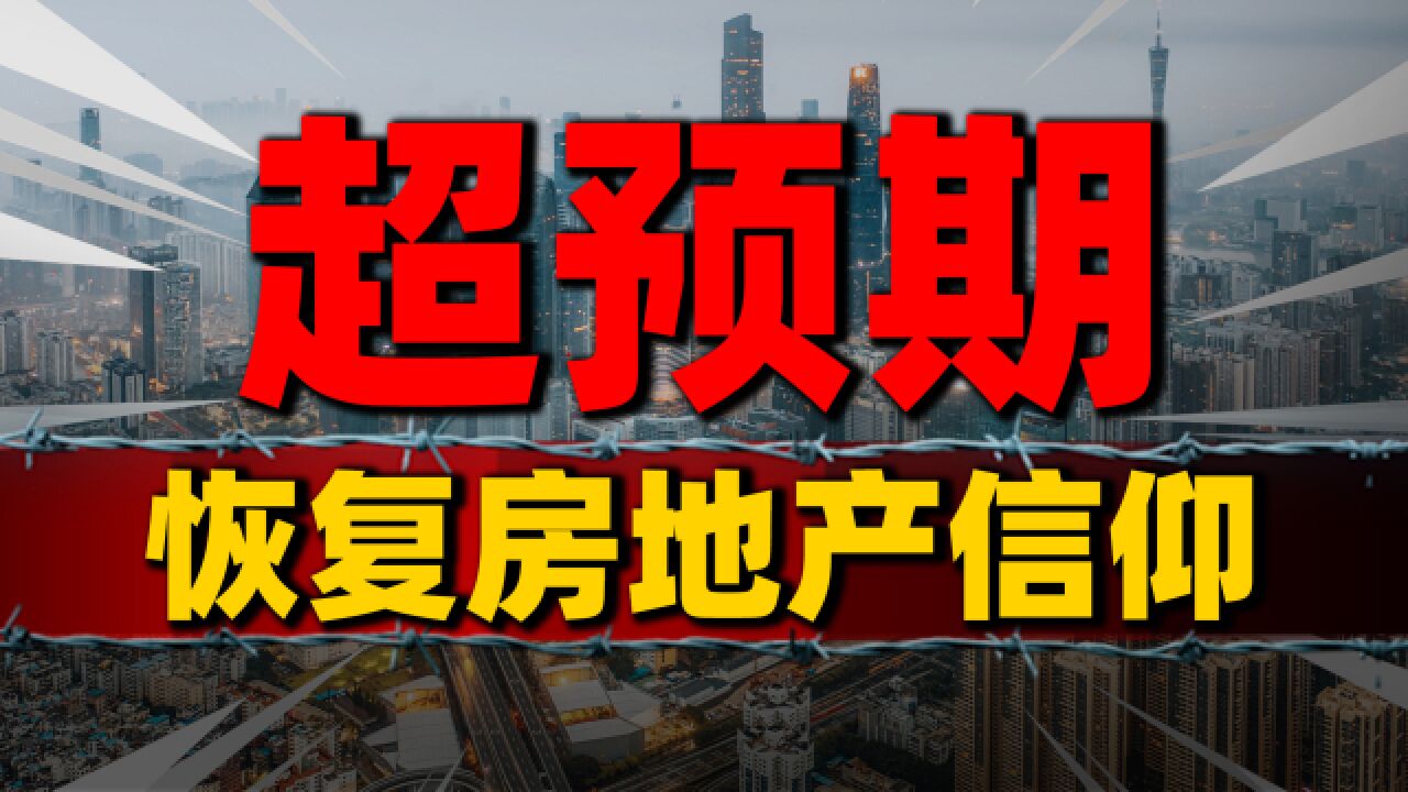 超预期!楼市利好不断,恢复房地产“信仰”,会刺激到你相信为止