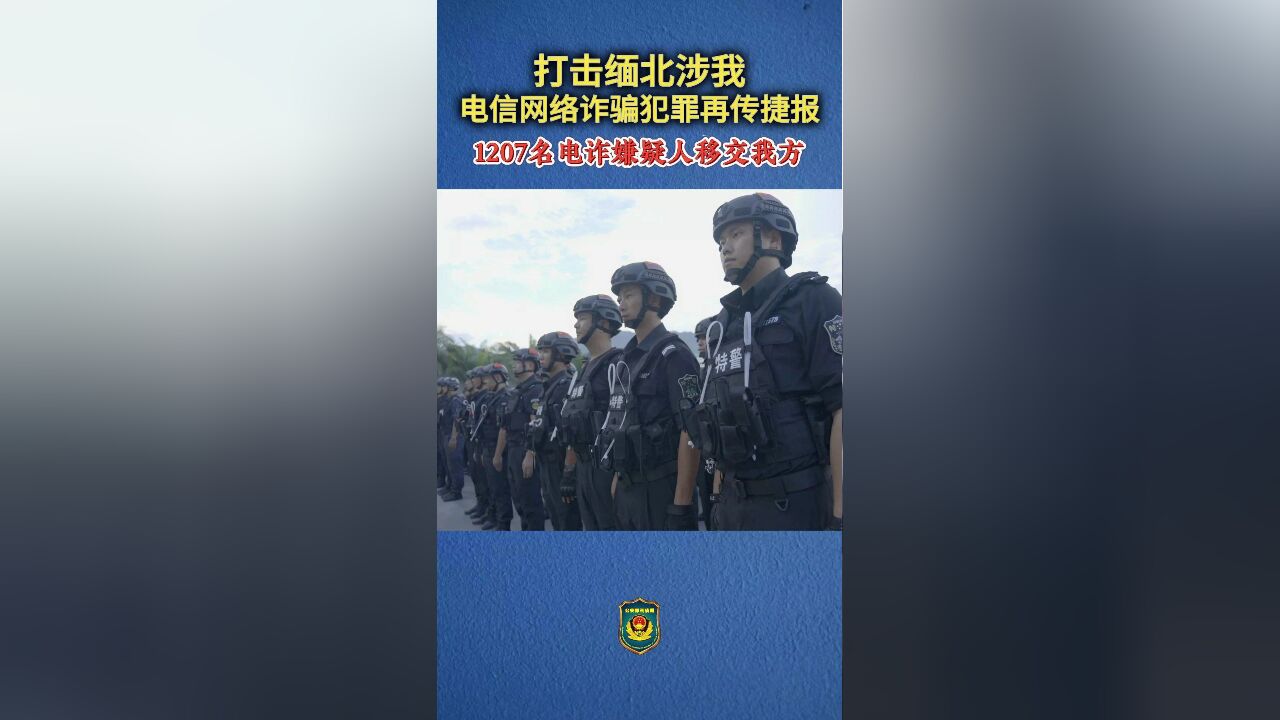 打击缅北涉我电信网络诈骗犯罪再传捷报!1207名电诈嫌疑人移交我方