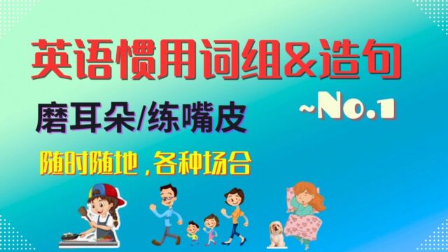 英语固定词组&造句 No.1 | 英语口语 | 英语学习 | Learn English | English listening & speaking