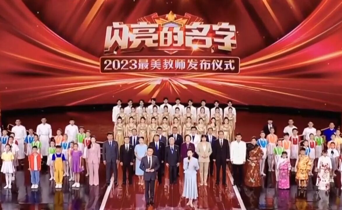 闪亮的名字,“2023最美教师”先进事迹发布