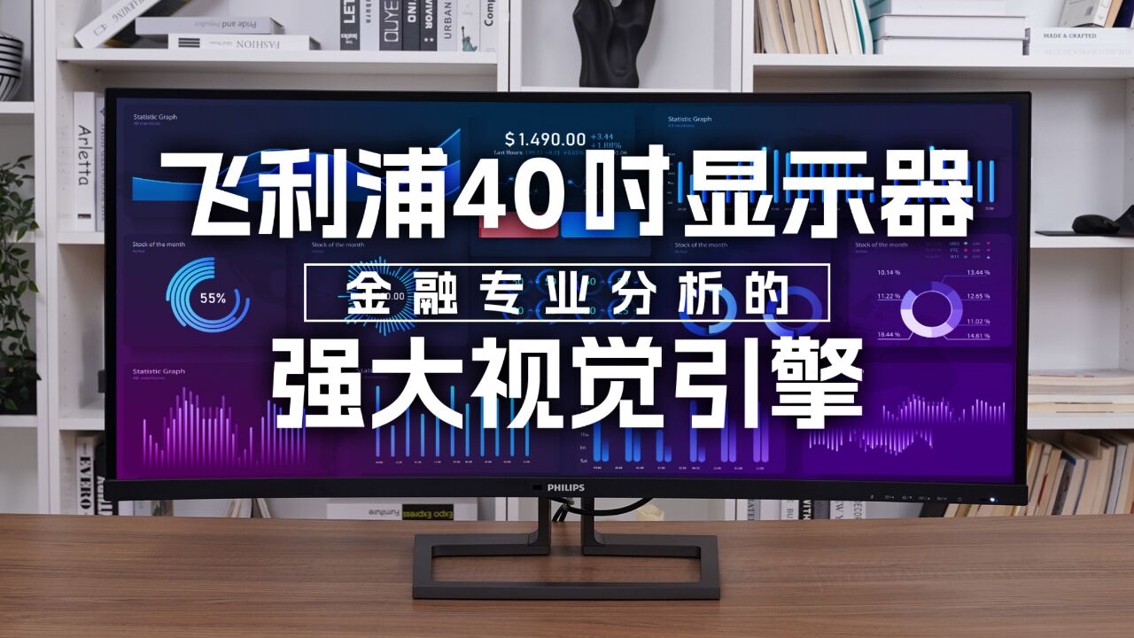 飞利浦40吋显示器:金融专业分析的强大视觉引擎