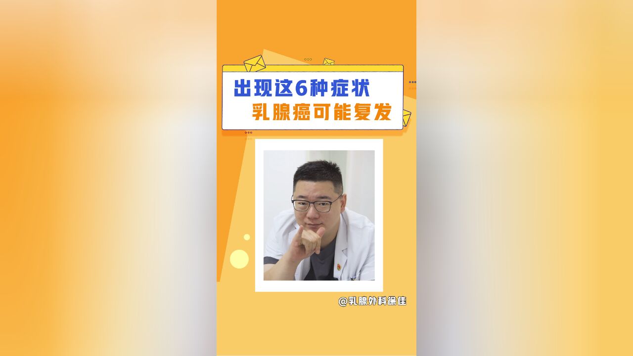 乳腺癌复发转移的6大表现