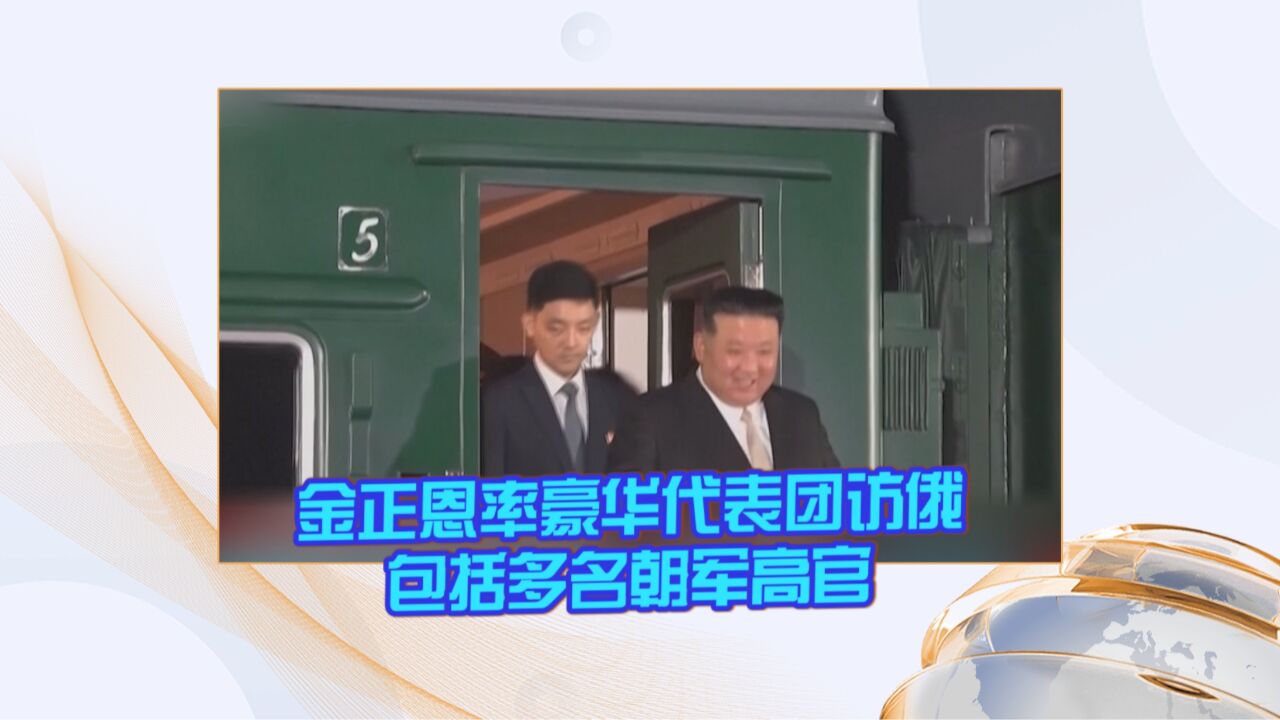 金正恩率豪华代表团访俄 包括多名朝军高官