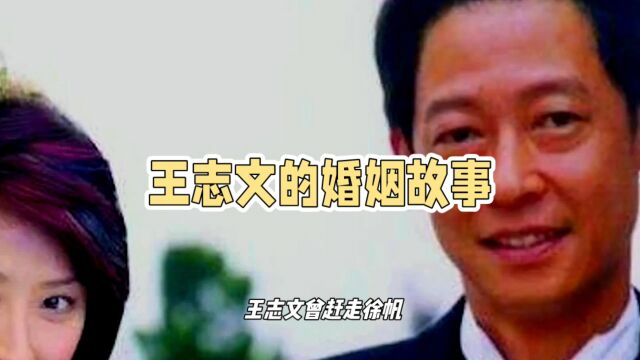 王志文的婚姻故事