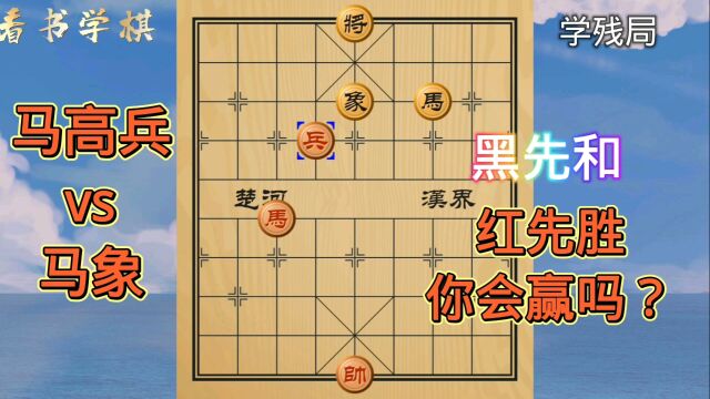 你能赢吗?马高兵VS马象 黑先和红先胜!