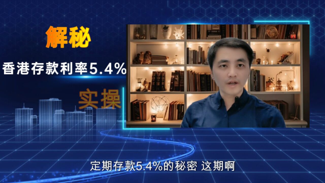 5.4%的存款利率怎么操作?