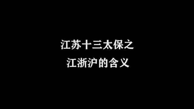 江苏十三太保之江浙沪的“江”含义是什么原创动画内容过于真实内容太过真实一定要看到最后动画