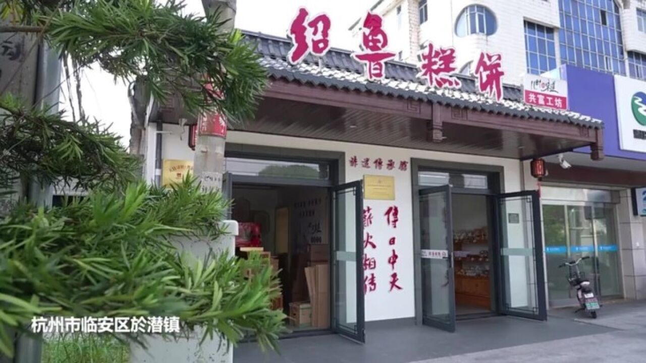 浙村超有料:绍鲁糕饼的非遗之路