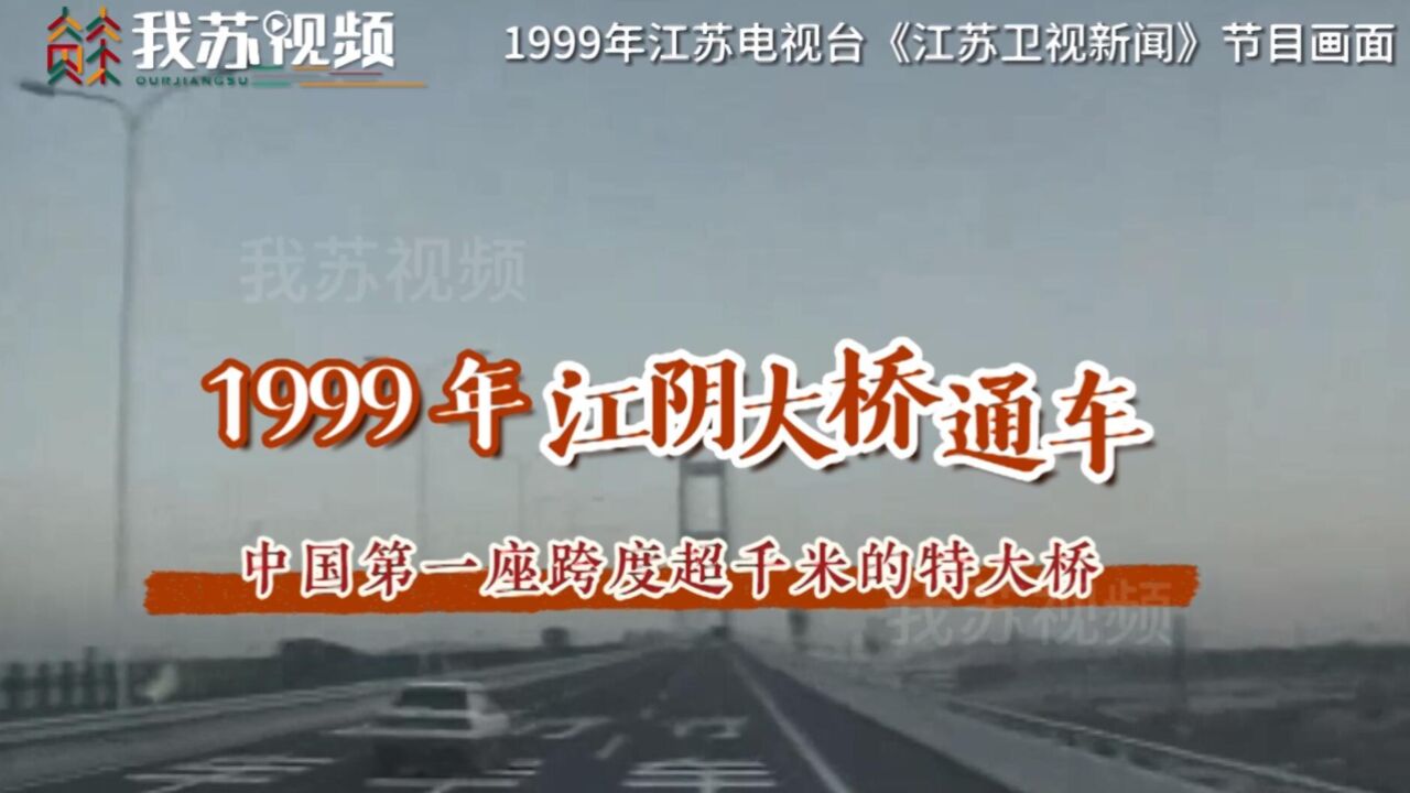 1999年江阴长江公路大桥通车运营画面