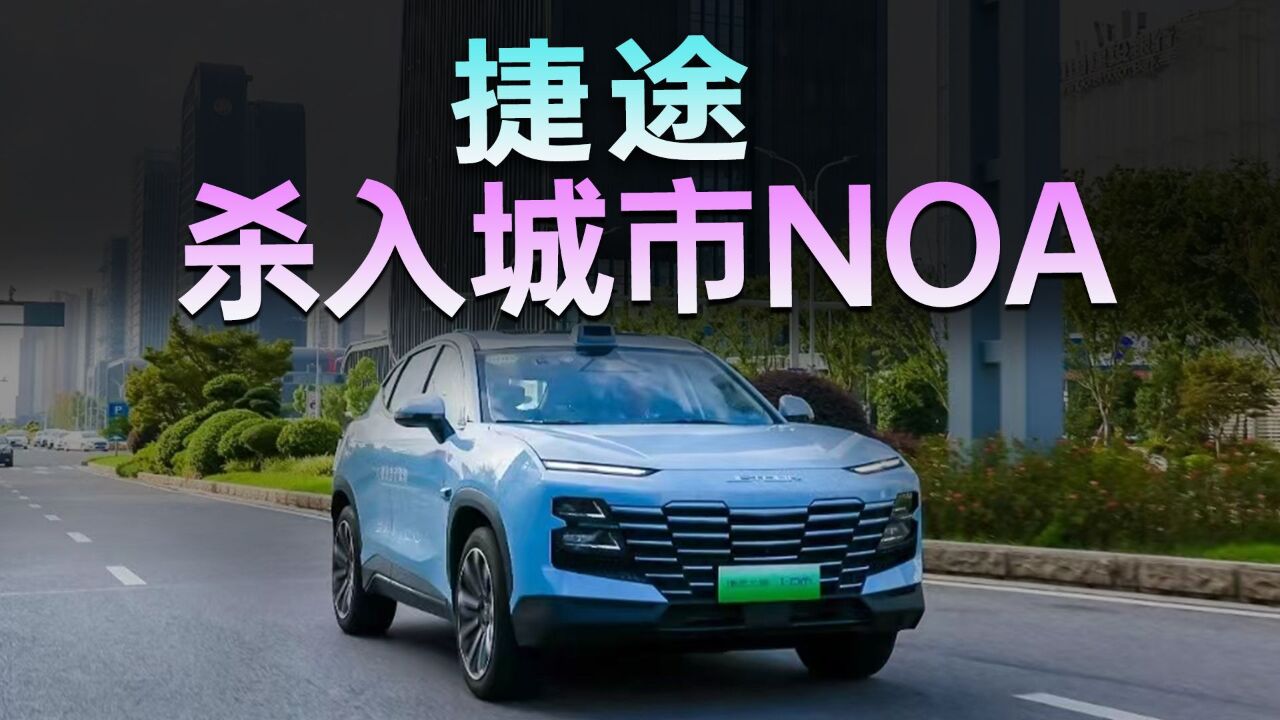 捷途杀入城市NOA