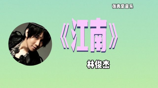 林俊杰经典歌曲《江南》太好听了