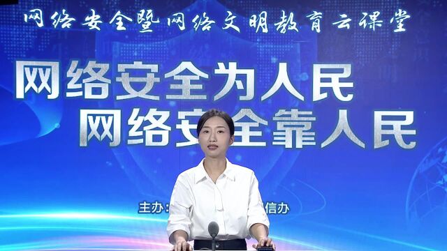 网络安全暨网络文明教育云课堂(五)