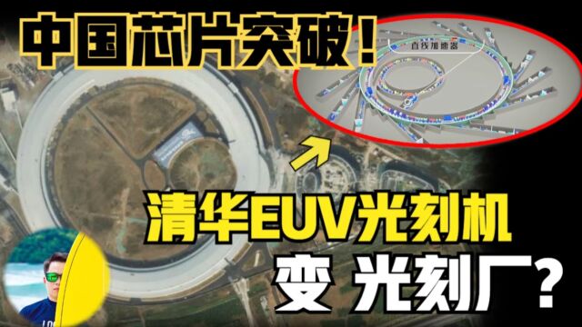 国产光刻机突破!清华大学EUV光刻机变“光刻厂”? 网传一片混淆!