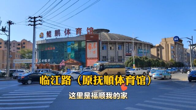 这里是抚顺我的家,老城区新气象住在这里幸福感一点都不低!