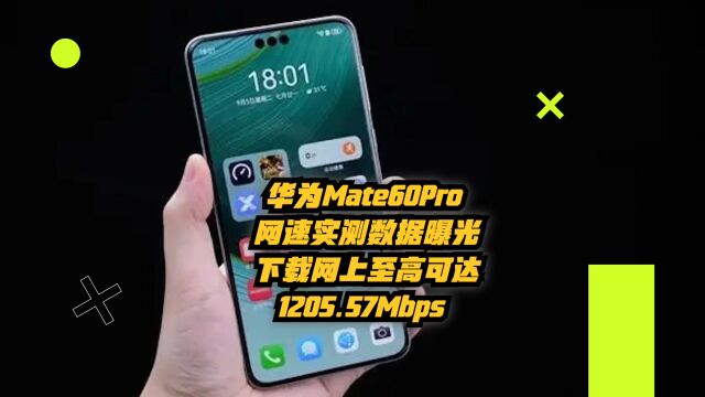 华为Mate60Pro网速实测数据曝光:下载网速至高可达1205.57Mbps