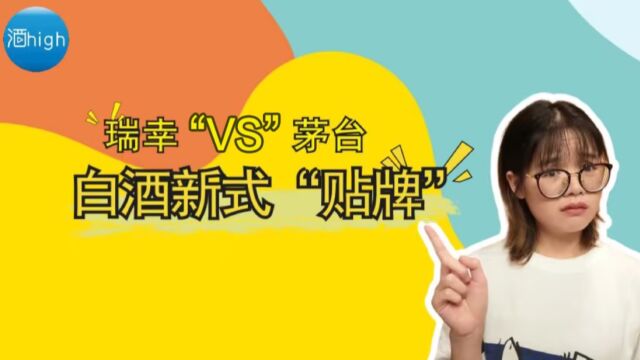 酒high脱口秀|瑞幸“VS”茅台,白酒新式“贴牌”