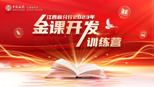 中国银行江西省分行2023年“金课开发训练营”