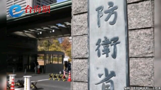 日防卫省现任官员将窜台 谢寒冰:背后是美国的要求